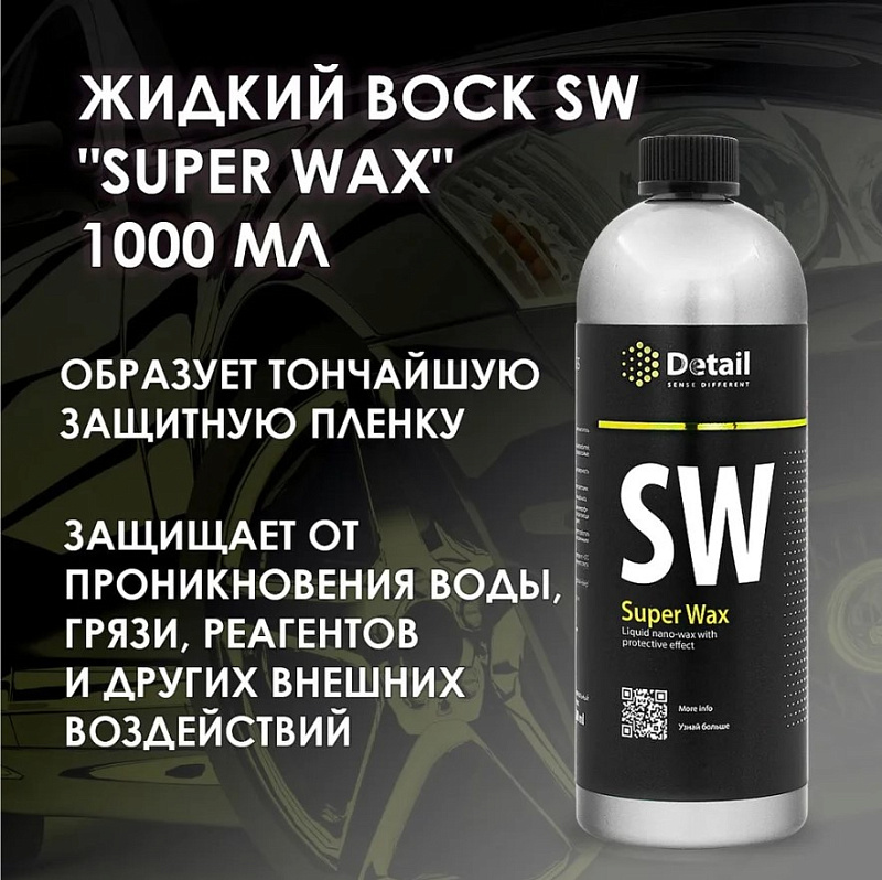 Воск "Super Wax" 1000мл