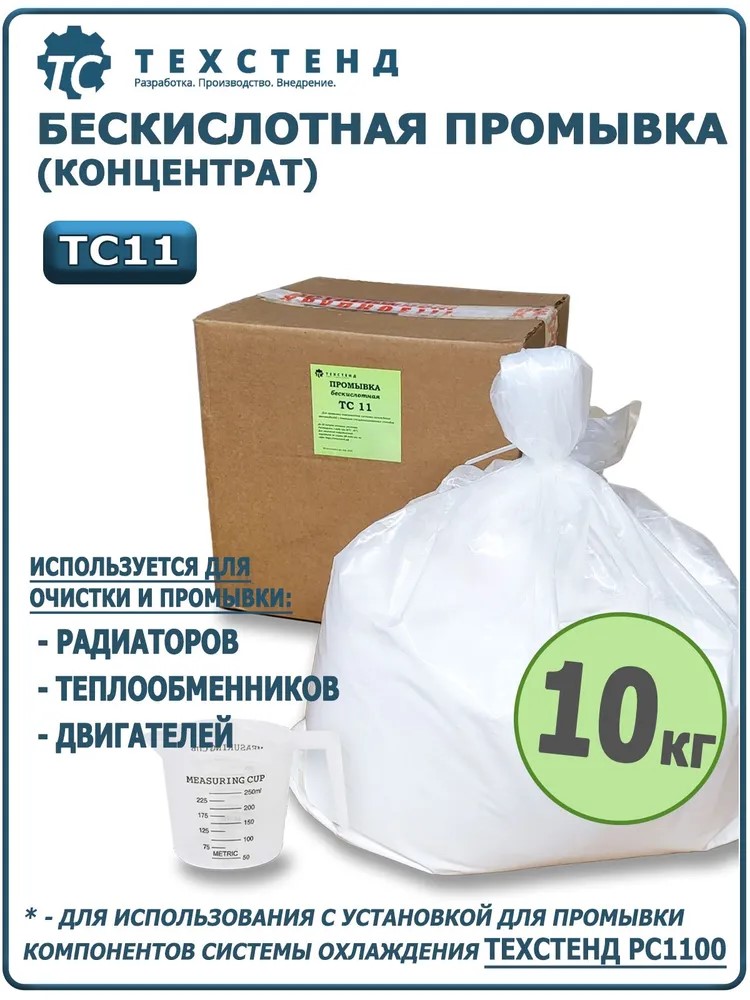 Моющие средство. Вес 10 кг. Опломбирован в пакете, В комплекте мерная емкость 250 мл.ТС11 